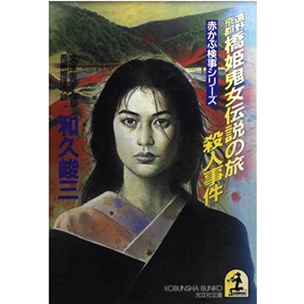 疑わしきは罰せよ (角川文庫 わ 2-1 赤かぶ検事奮戦記 1) | 和久